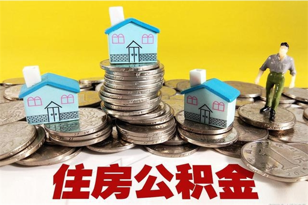 阳谷办理取钞住房公积金（办理公积金取款）