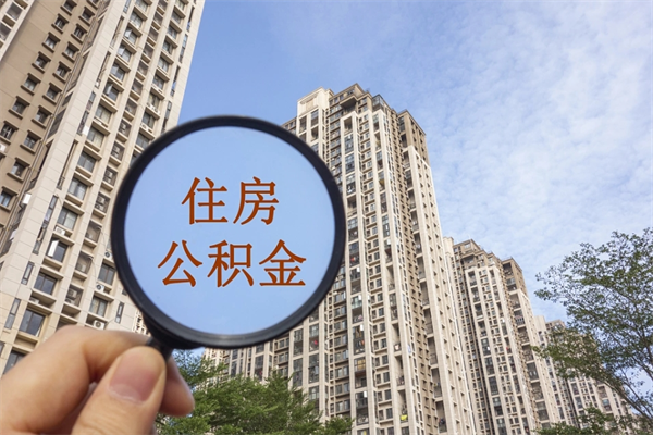 阳谷市住房公积金怎么取出来（市住房公积金怎么提取）
