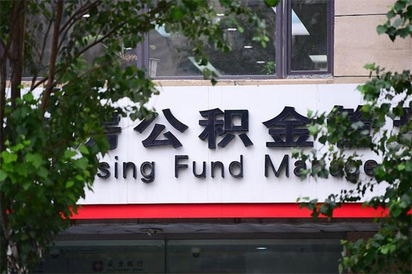 阳谷辞职了公积金取（辞职 取公积金）