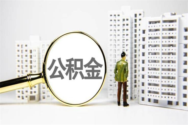 阳谷离职住房公积金怎么取（离职公积金取出流程）