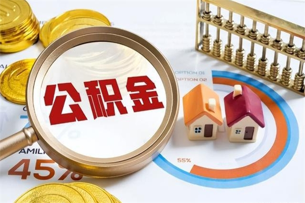 阳谷封存公积金代提材料（封存公积金提取流程2021）
