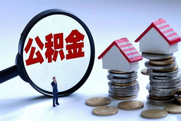 阳谷公积金取出2022（公积金提取2019新政）