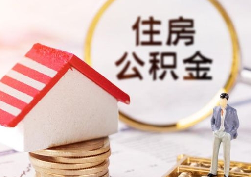 阳谷封存在职公积金怎么取（在职员工住房公积金封存）