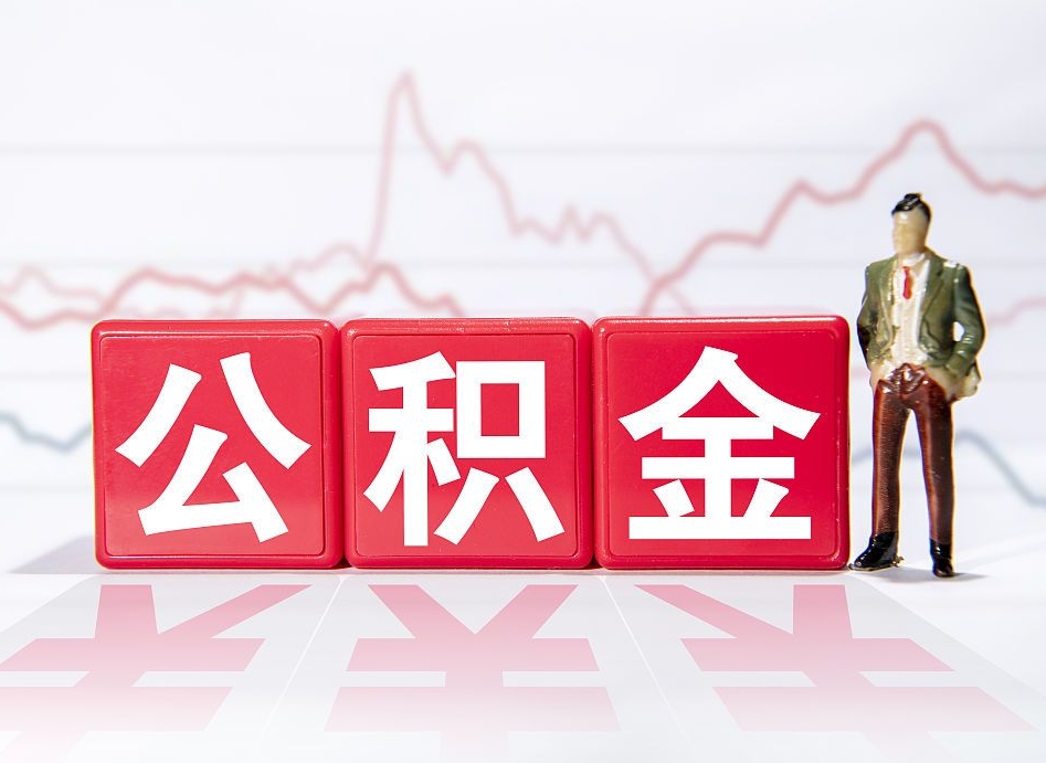 阳谷离职后怎么样把公积金全部取出来（离职后如何取出公积金里所有的钱）