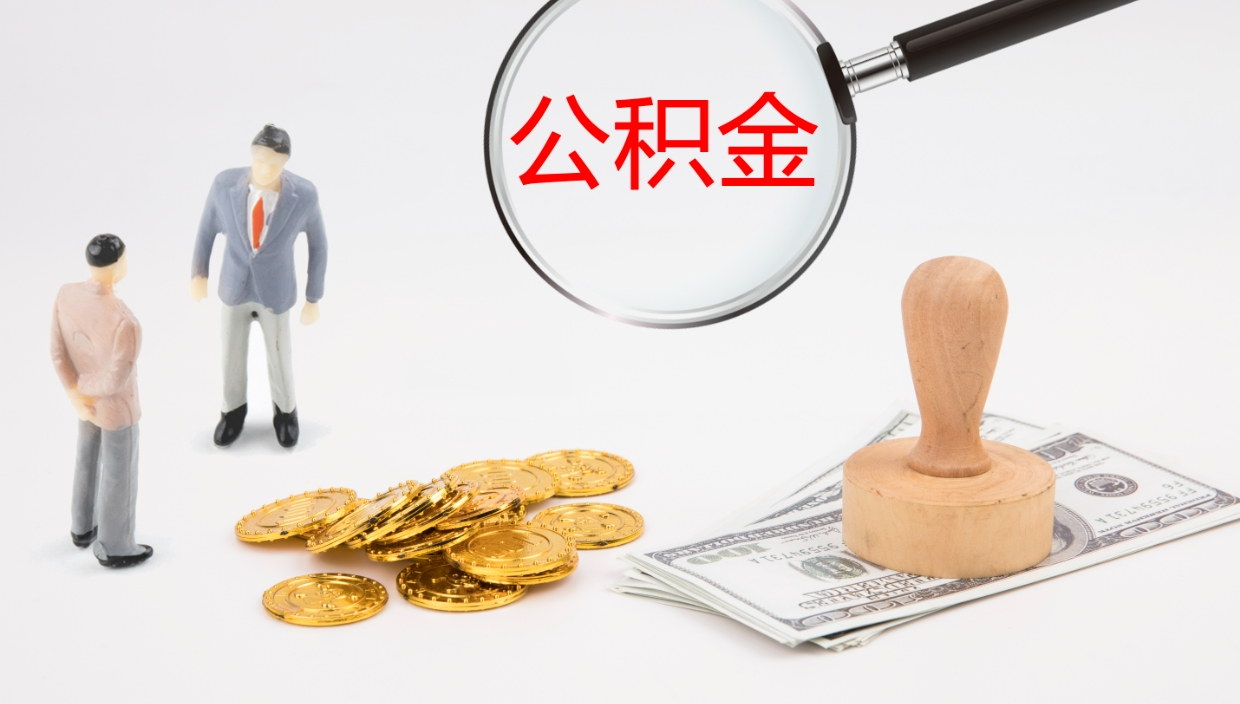 阳谷离职封存了个人公积金怎么提（离职后公积金封存后怎么提取）