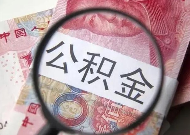 阳谷离职公积金封存怎么取（离职公积金账户封存怎样取出来）