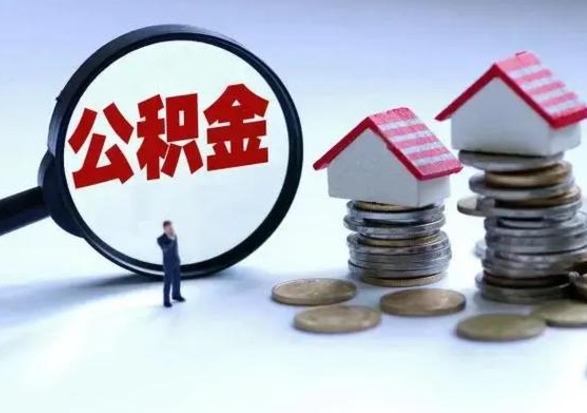 阳谷个人公积金取（如何取个人公积金账户资金）