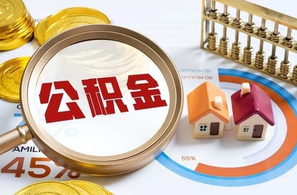 阳谷封存在职公积金怎么取（在职员工住房公积金封存）