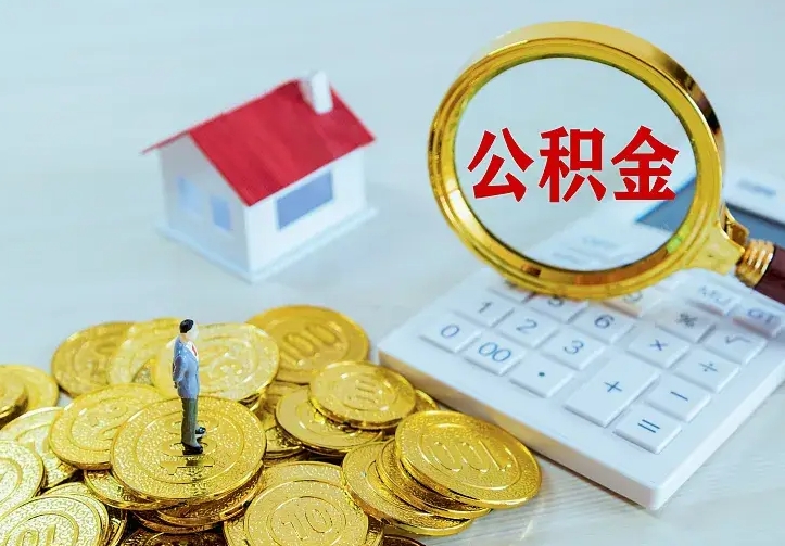 阳谷离职公积金怎么取来啊（离职住房公积金怎么取）