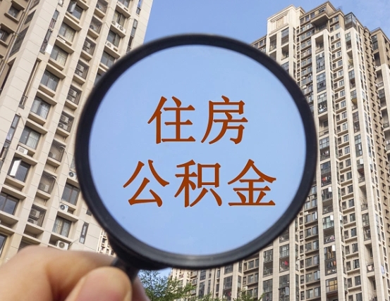 阳谷公积金如何取（这么取住房公积金）