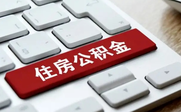阳谷公积金辞职之后怎么取（公积金辞职了怎么提取出来）