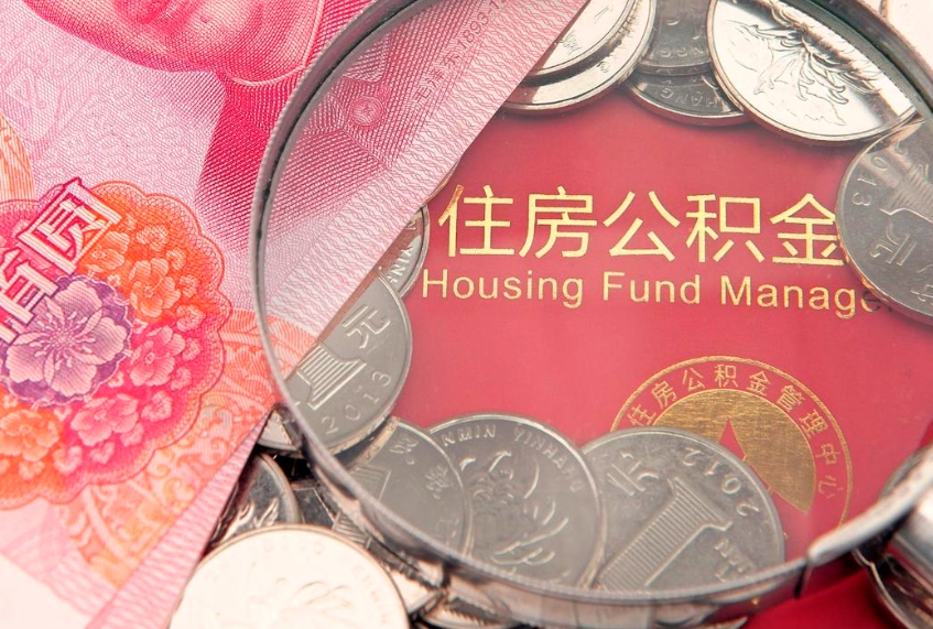 阳谷离职公积金的钱一次性取出来（离职了住房公积金可以一次性全部提取吗）