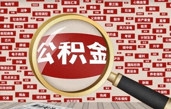 阳谷离职公积金怎么取来啊（离职住房公积金怎么取）