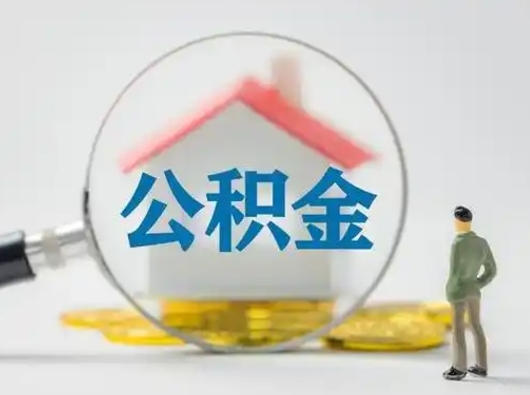 阳谷怎么取出公积金的钱（怎么可以取出公积金）