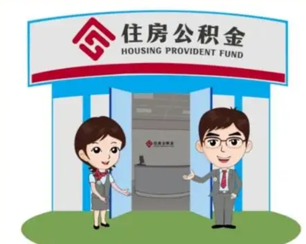 阳谷退休后住房公积金怎么领取（退休后怎样领取住房公积金）