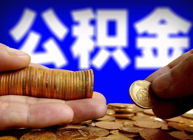阳谷外地取封存公积金（异地取封存公积金怎么办理）